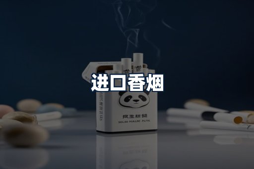 进口香烟